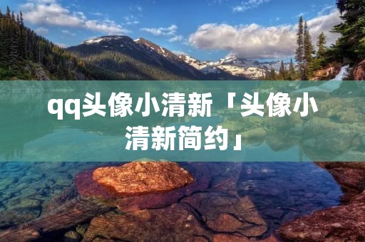qq头像小清新「头像小清新简约」