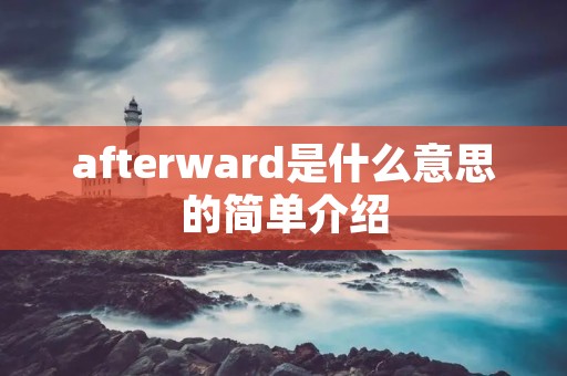 afterward是什么意思的简单介绍