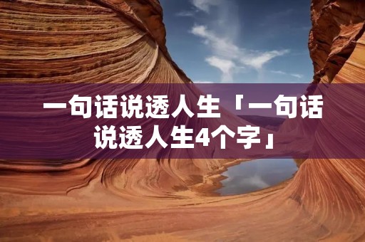 一句话说透人生「一句话说透人生4个字」