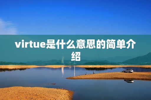 virtue是什么意思的简单介绍