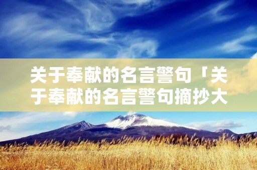 关于奉献的名言警句「关于奉献的名言警句摘抄大全」