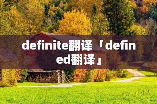 definite翻译「defined翻译」 definite翻译「defined翻译」