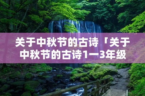 关于中秋节的古诗「关于中秋节的古诗1一3年级」