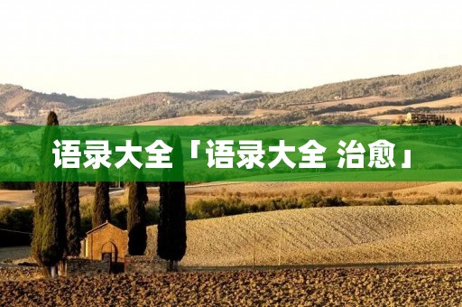 语录大全「语录大全 治愈」