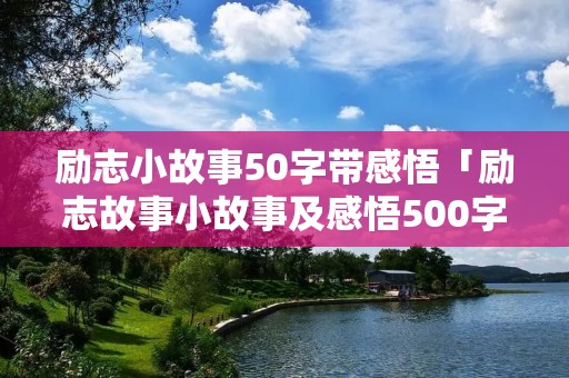 励志小故事50字带感悟「励志故事小故事及感悟500字」