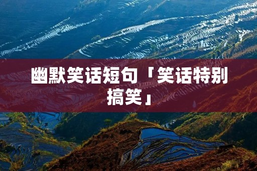幽默笑话短句「笑话特别搞笑」