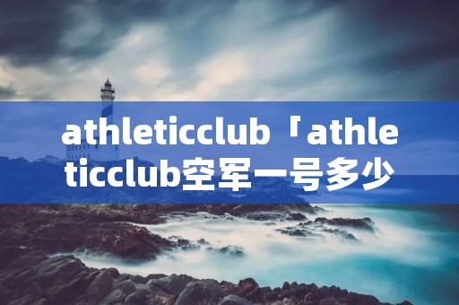 athleticclub「athleticclub空军一号多少钱」
