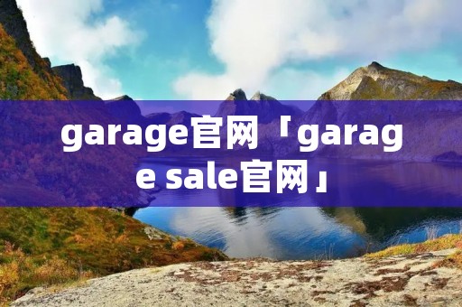 garage官网「garage sale官网」