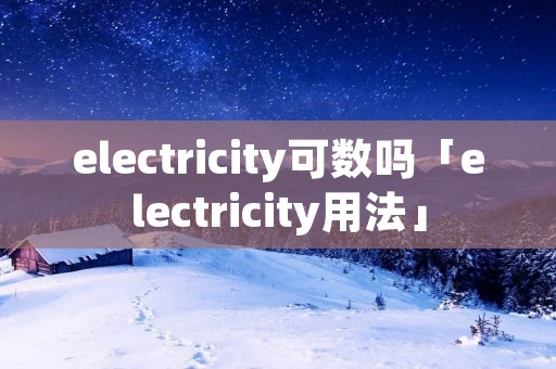 electricity可数吗「electricity用法」