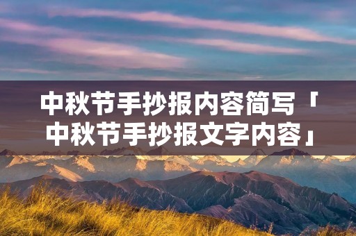 中秋节手抄报内容简写「中秋节手抄报文字内容」