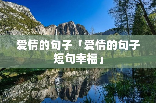 爱情的句子「爱情的句子短句幸福」