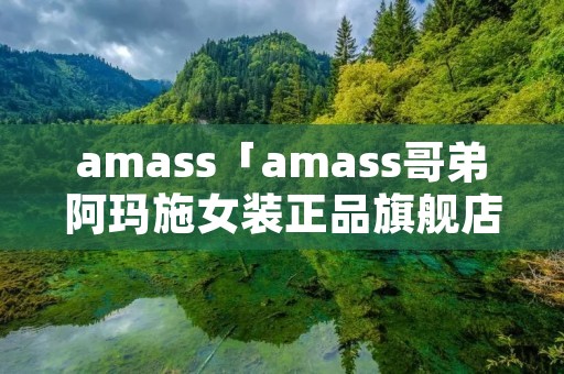 amass「amass哥弟阿玛施女装正品旗舰店」 amass「amass哥弟阿玛施女装正品旗舰店」