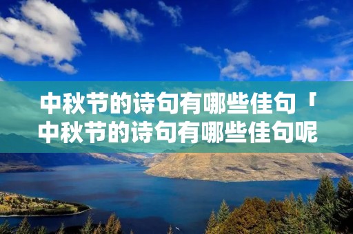 中秋节的诗句有哪些佳句「中秋节的诗句有哪些佳句呢」