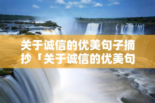 关于诚信的优美句子摘抄「关于诚信的优美句子摘抄100」 关于诚信的优美句子摘抄「关于诚信的优美句子摘抄100」