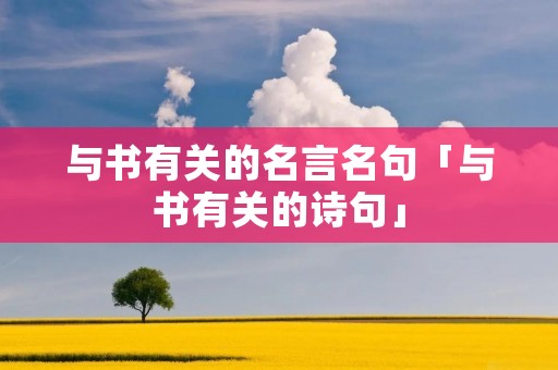 与书有关的名言名句「与书有关的诗句」