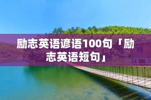 励志英语谚语100句「励志英语短句」