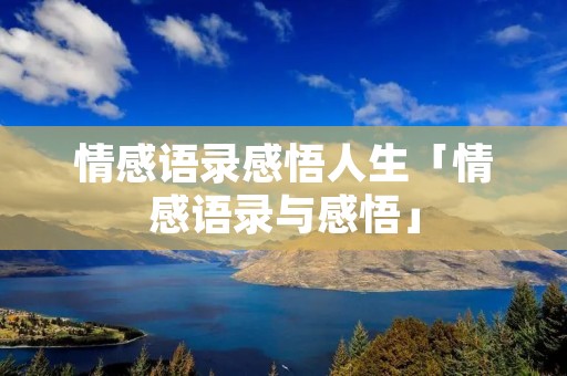 情感语录感悟人生「情感语录与感悟」