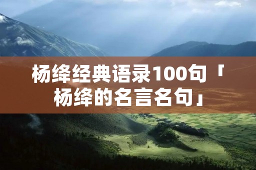 杨绛经典语录100句「杨绛的名言名句」