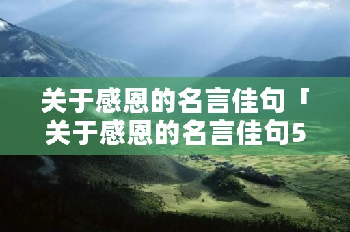 关于感恩的名言佳句「关于感恩的名言佳句50字左右」