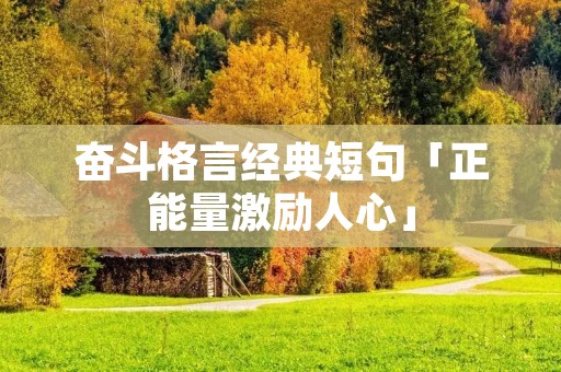 奋斗格言经典短句「正能量激励人心」