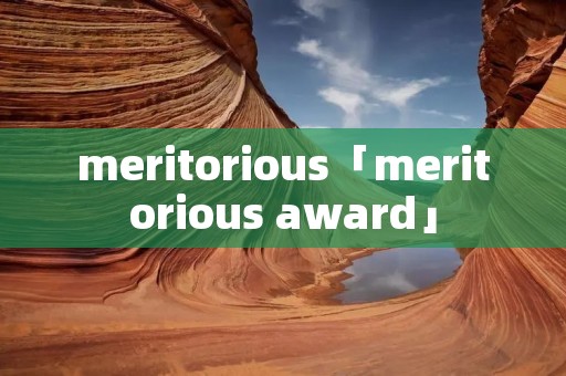 meritorious「meritorious award」