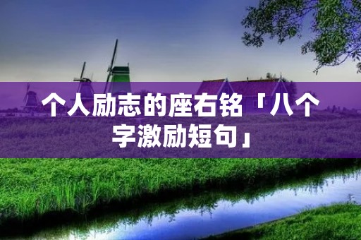个人励志的座右铭「八个字激励短句」