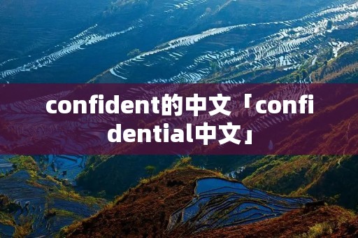 confident的中文「confidential中文」 confident的中文「confidential中文」