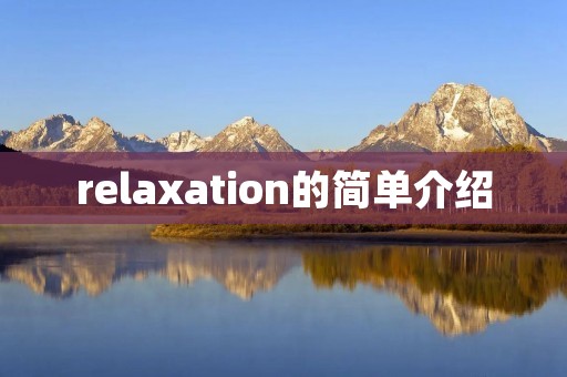 relaxation的简单介绍