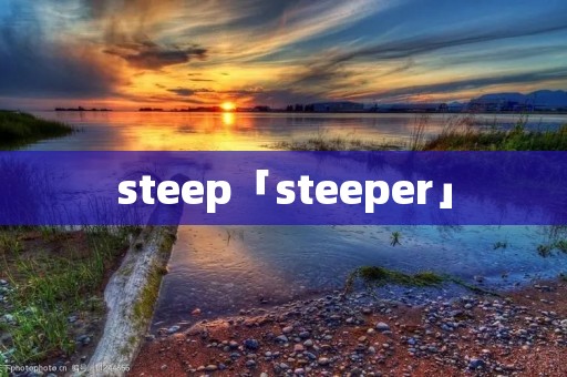 steep「steeper」