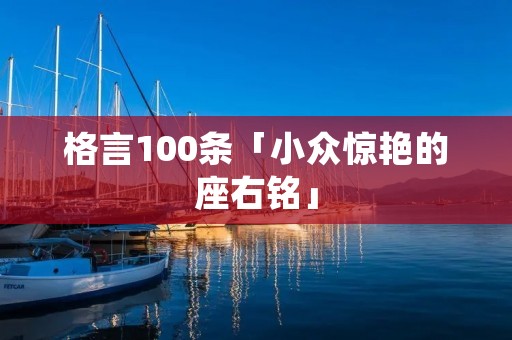 格言100条「小众惊艳的座右铭」