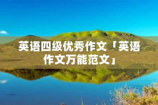 英语四级优秀作文「英语作文万能范文」