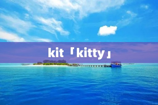 kit「kitty」