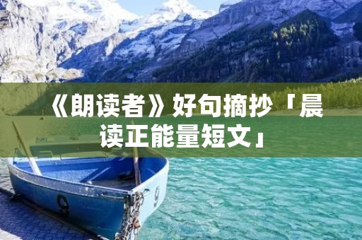《朗读者》好句摘抄「晨读正能量短文」