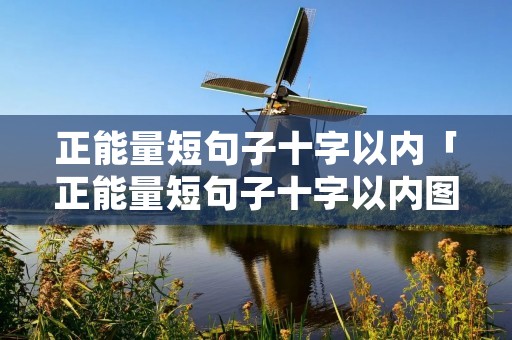 正能量短句子十字以内「正能量短句子十字以内图片」