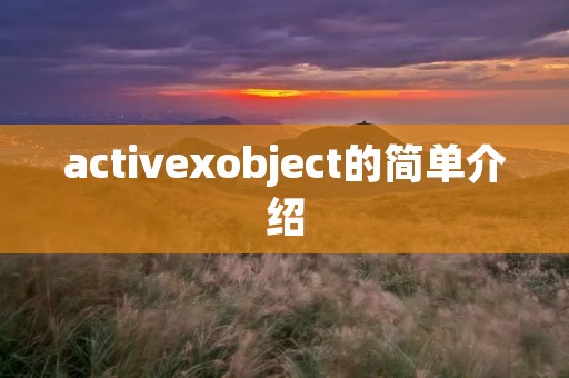 activexobject的简单介绍