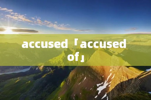 accused「accused of」