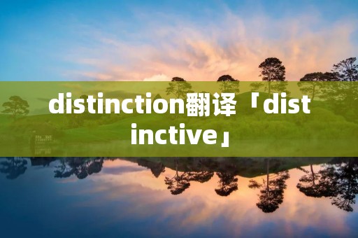distinction翻译「distinctive」