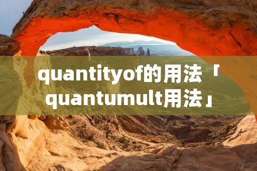 quantityof的用法「quantumult用法」
