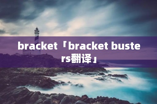 bracket「bracket busters翻译」