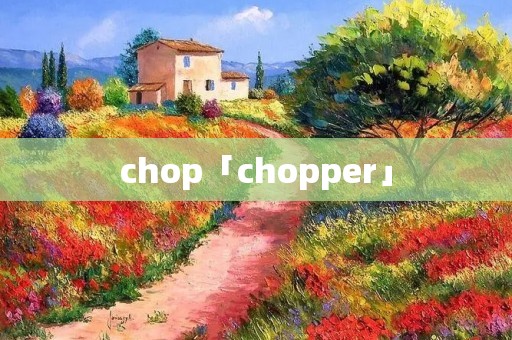 chop「chopper」