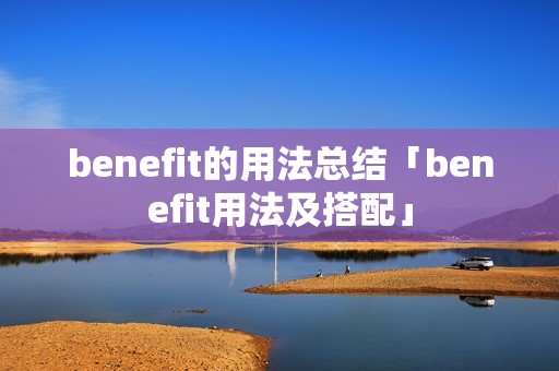 benefit的用法总结「benefit用法及搭配」