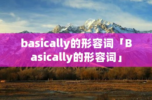 basically的形容词「Basically的形容词」 basically的形容词「Basically的形容词」