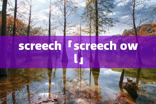 screech「screech owl」 screech「screech owl」