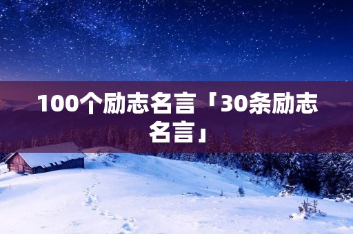 100个励志名言「30条励志名言」