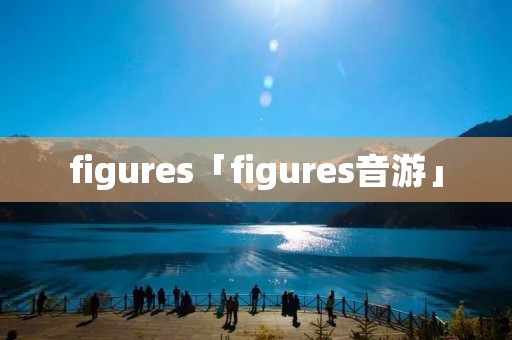 figures「figures音游」