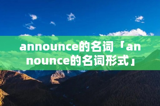 announce的名词「announce的名词形式」