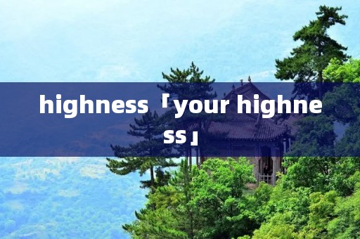highness「your highness」