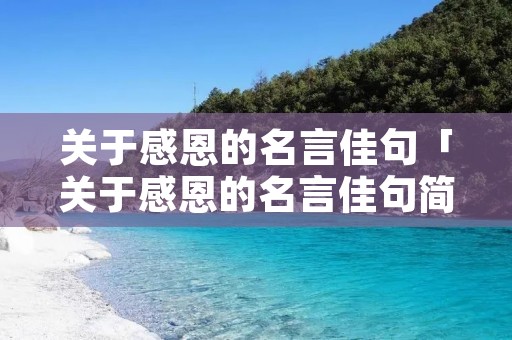 关于感恩的名言佳句「关于感恩的名言佳句简短」