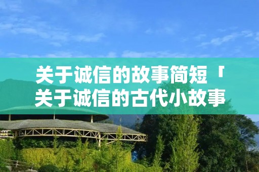 关于诚信的故事简短「关于诚信的古代小故事」