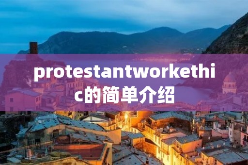 protestantworkethic的简单介绍